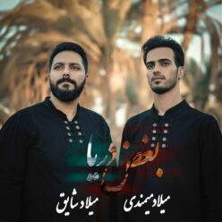 دانلود آهنگ میلاد میمندی و میلاد شایق بغض دریا